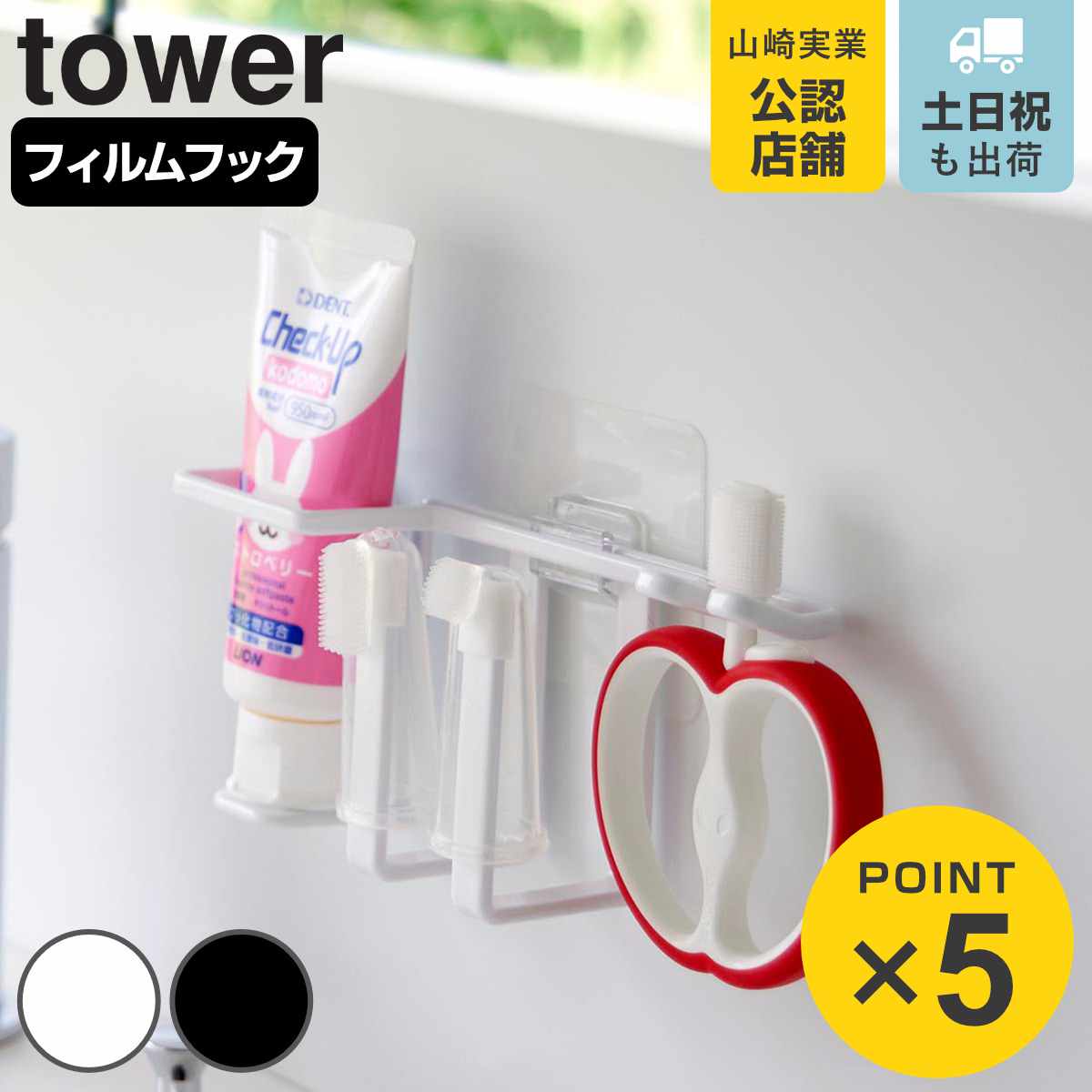 山崎実業 tower フィルムフックベビー用歯磨きセットホルダー タワー
