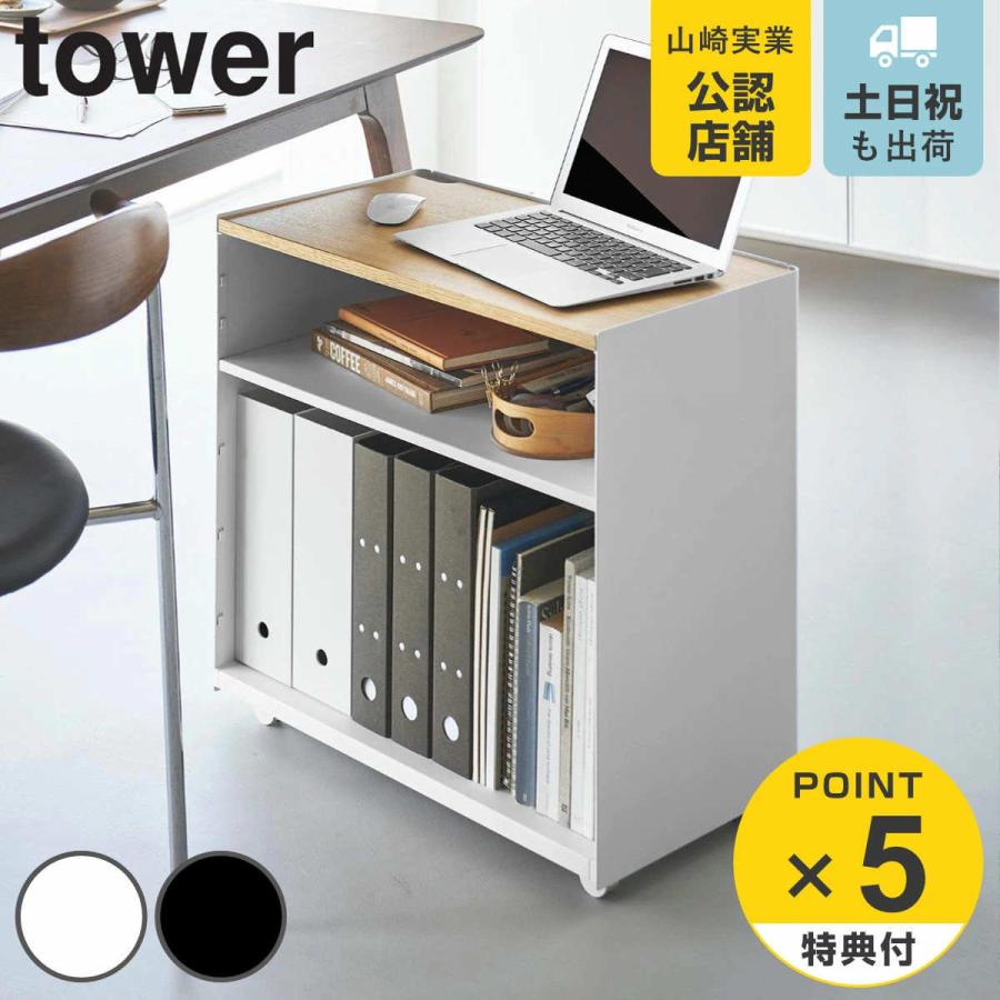 山崎実業 tower 隠せるテレワークワゴン タワー