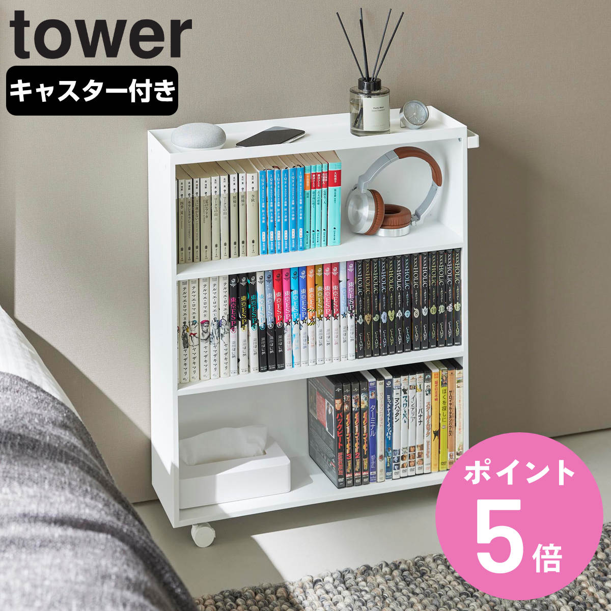 山崎実業 tower ハンドル付き隠せるコミックラック タワー （ 4903208014854 タワーシリーズ ハンドル付き 隠せるコミックラック コミックラック ）