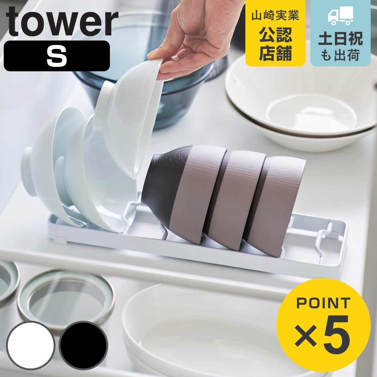 山崎実業 tower お椀スタンド タワー S