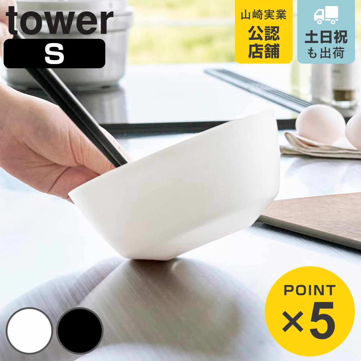 山崎実業 tower 傾けて混ぜやすい調理ボウル タワー S 電子レンジ対応