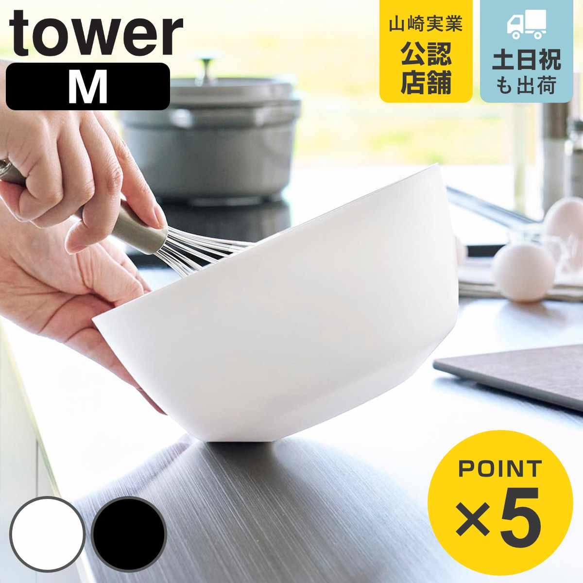 山崎実業 tower 傾けて混ぜやすい調理ボウル タワー M 電子レンジ対応