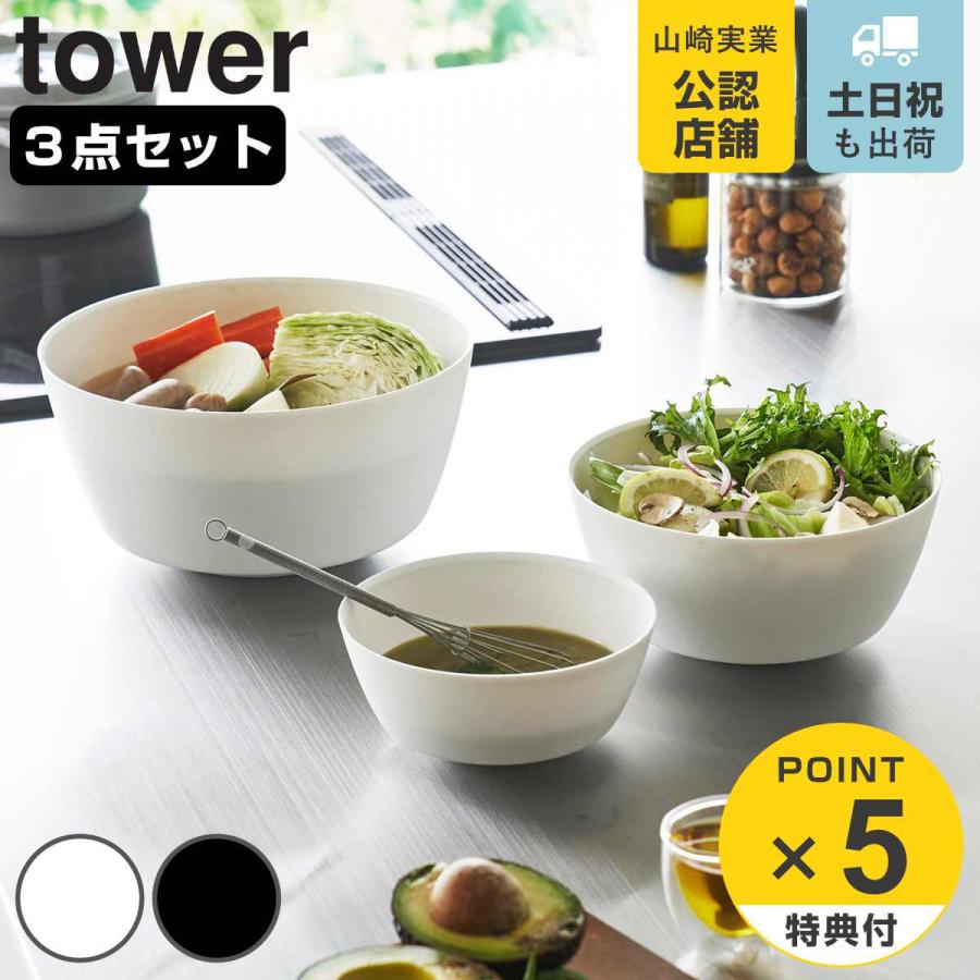 山崎実業 tower 傾けて混ぜやすい調理ボウル タワー 3点セット 電子レンジ対応