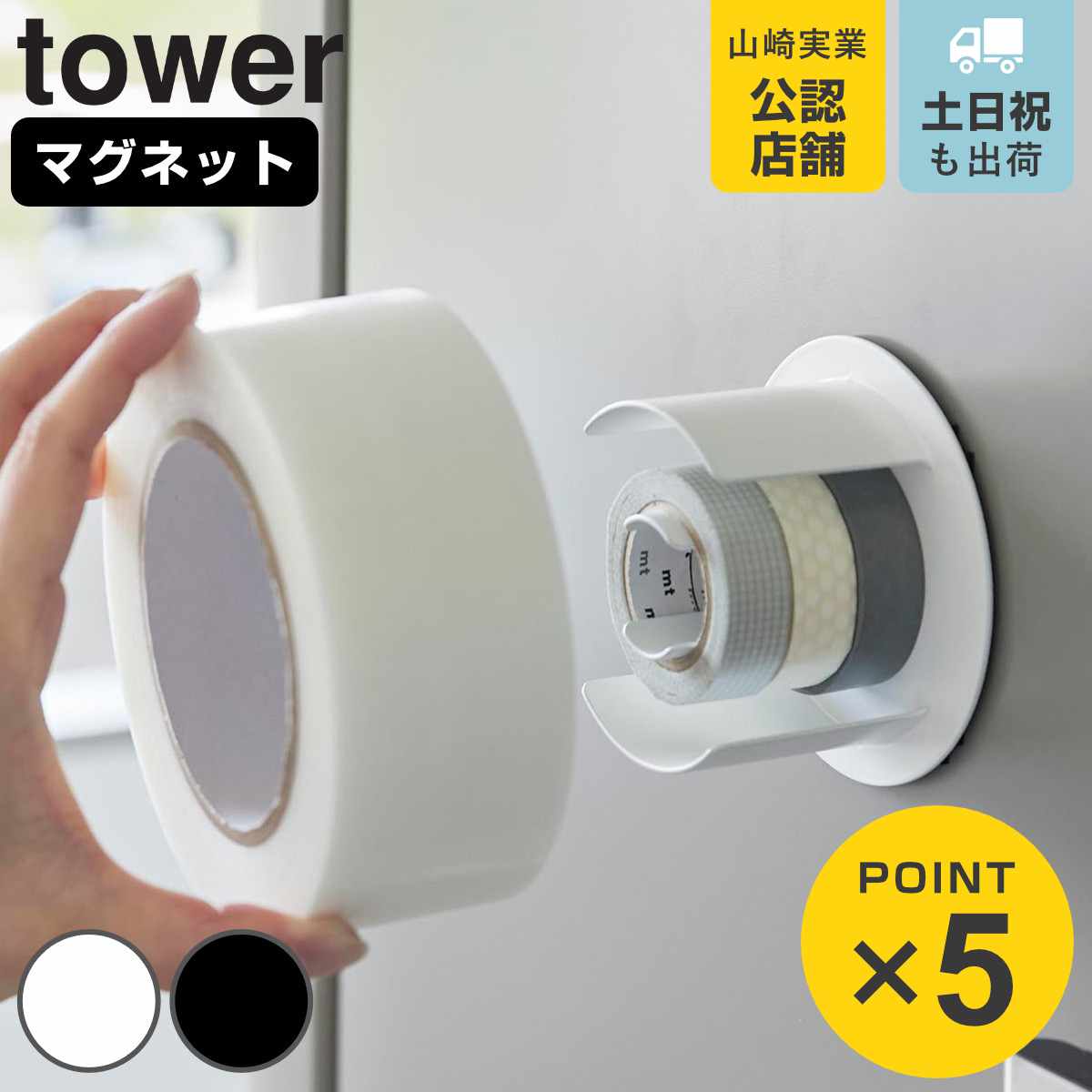山崎実業 tower マグネットテープホルダー タワー