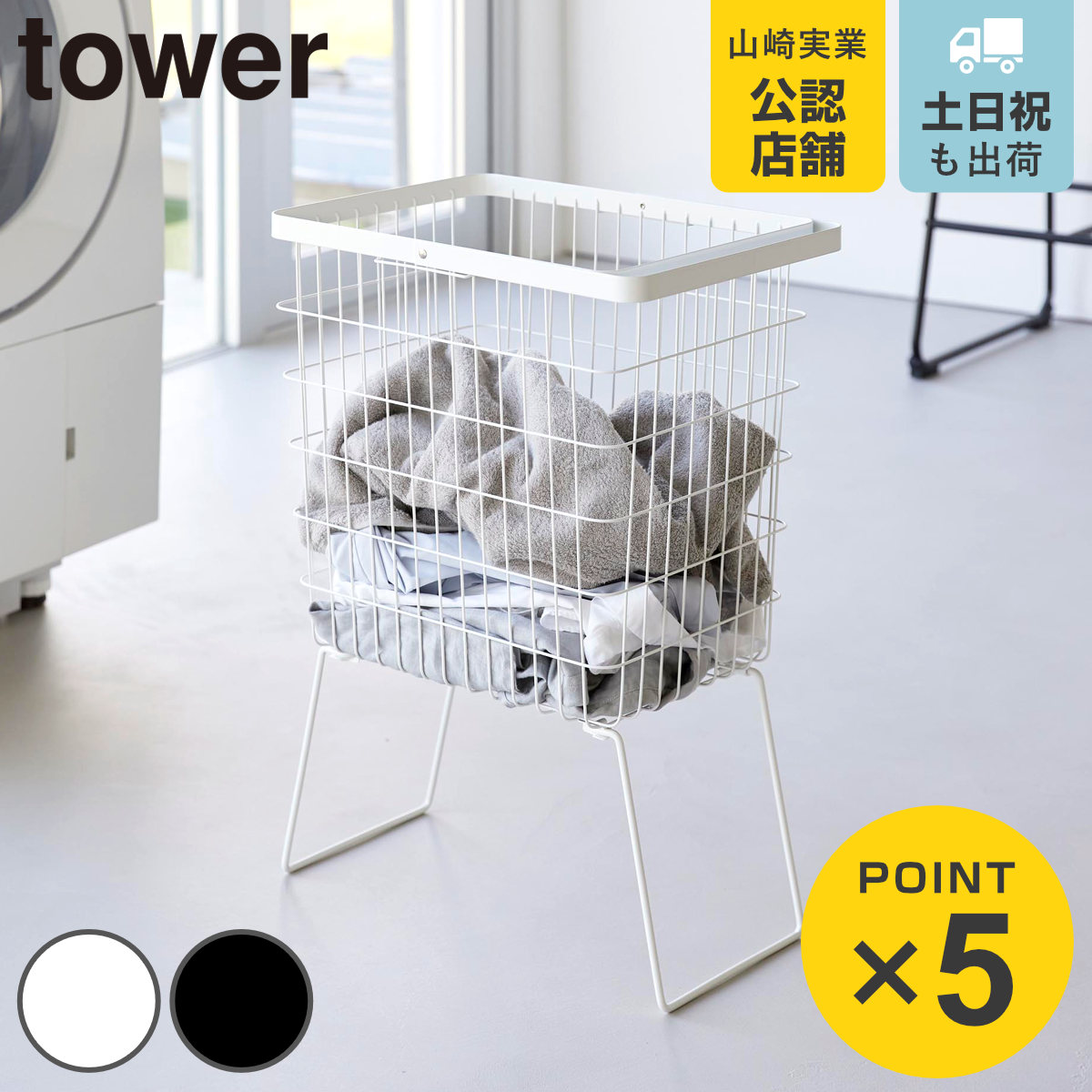 山崎実業 tower 折り畳み脚付きランドリーバスケット タワー