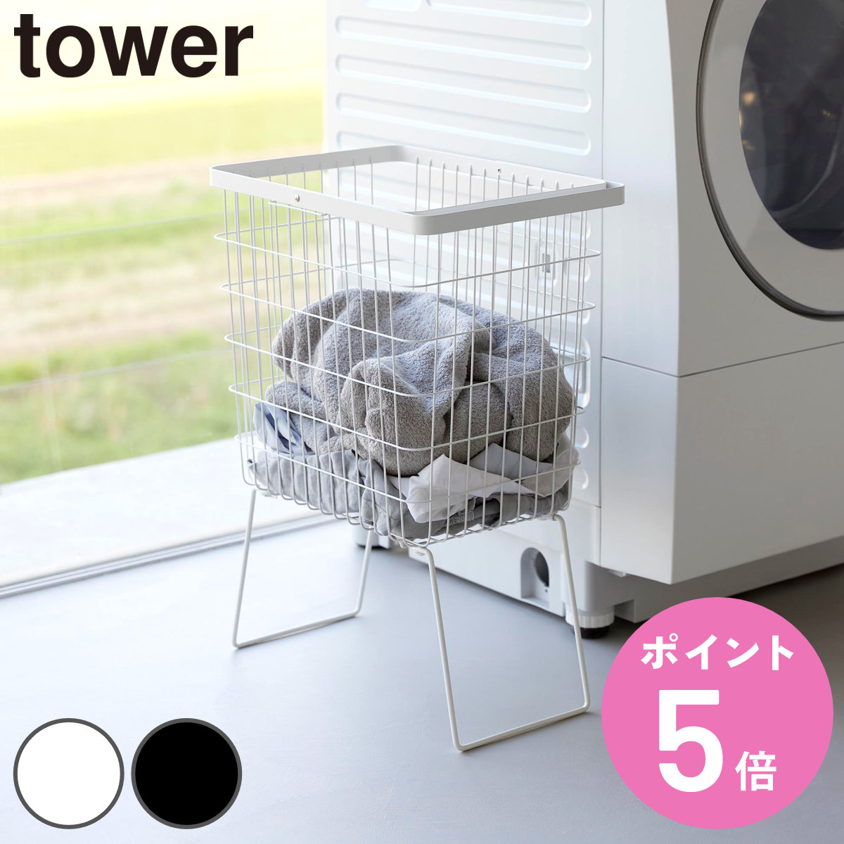 山崎実業 tower 折り畳み脚付きランドリーバスケット タワー （ 4903208014625 タワーシリーズ ランドリーバスケット 脚付き 折りたたみ脚付き バスケット ）