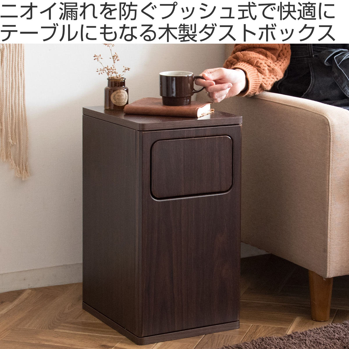ゴミ箱 20L ウッドプッシュダストボックス Empro （ ごみ箱 エンプロー ダストボックス ごみばこ シンプル プッシュ式 天板 サイドテーブル 分別 ）_6