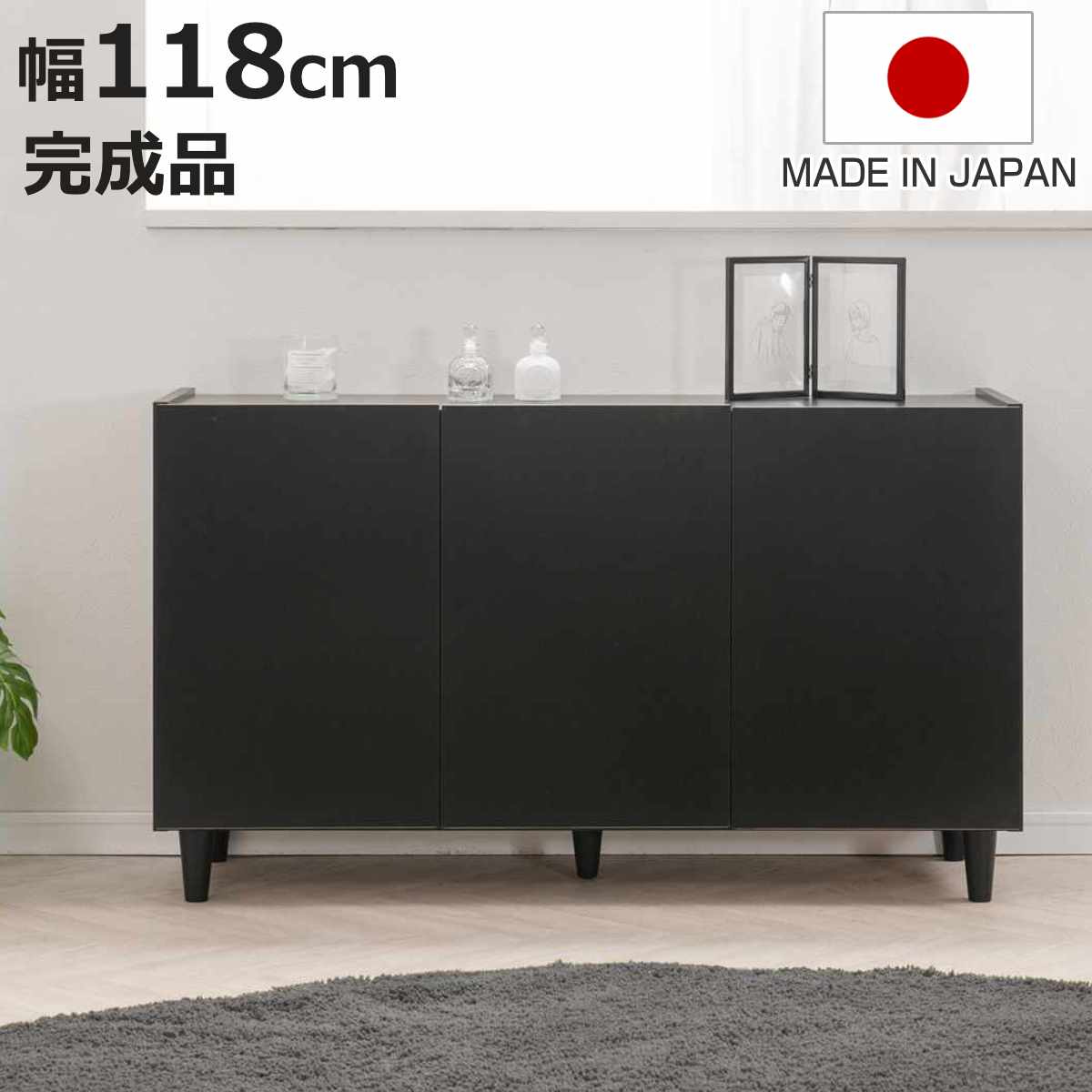 キャビネット 幅118cm モノトーン 日本製 完成品 （ Shadow 棚 ラック