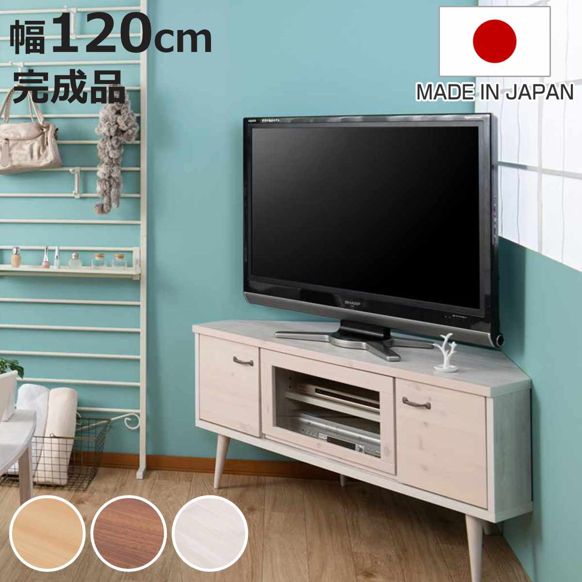 テレビボード 120cm 天然木 AVラック」の人気商品一覧 | 安い商品を