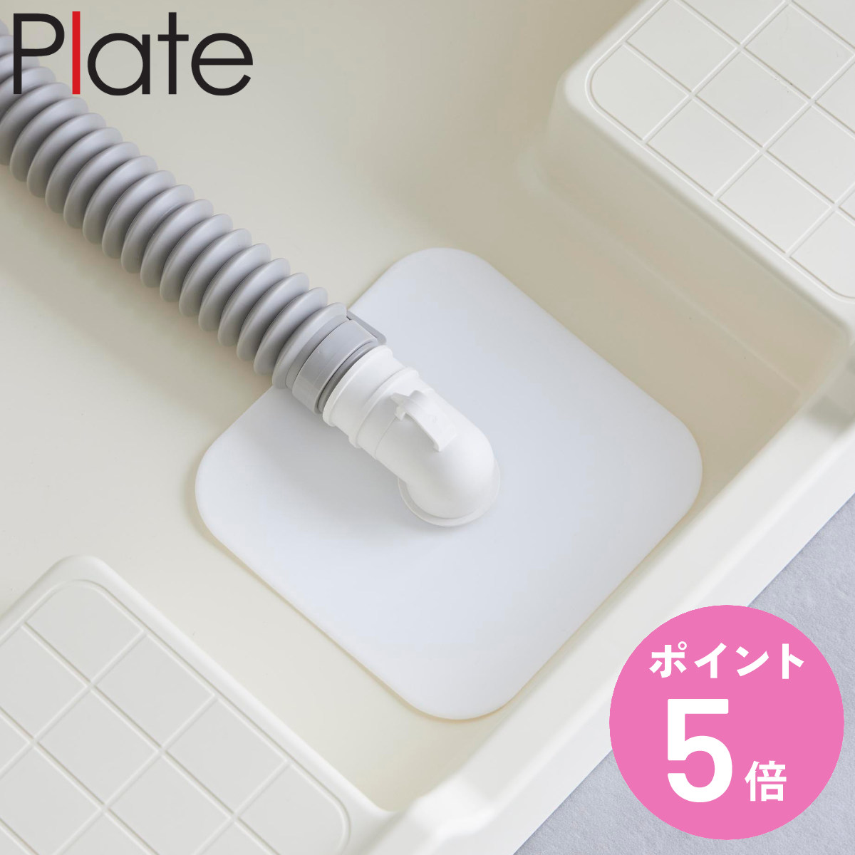 山崎実業 plate 洗濯機排水トラップホコリ防止カバー プレート （ 4903208014236 プレートシリーズ 排水トラップ ホコリ防止カバー 洗濯機排水トラップ ）
