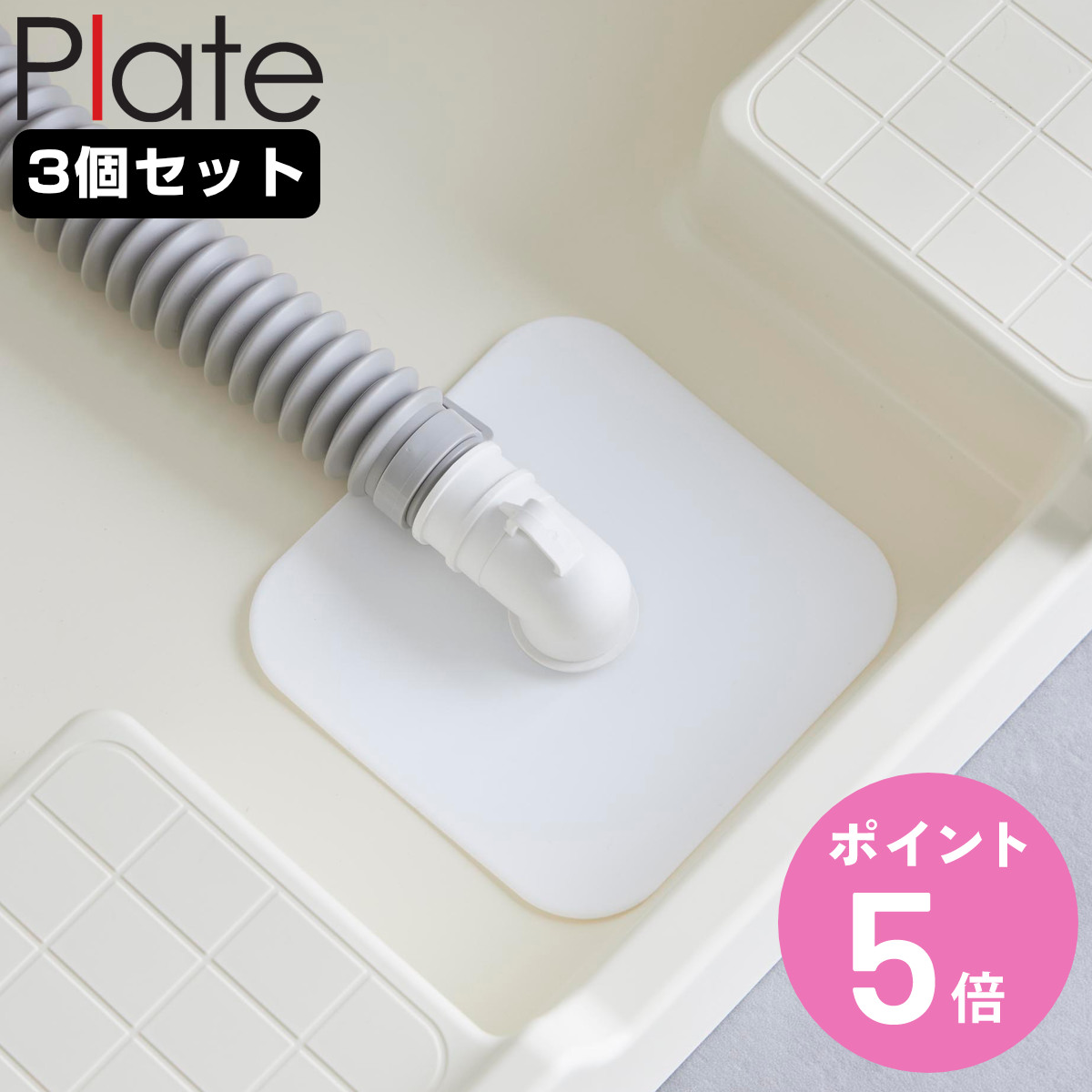 山崎実業 plate 洗濯機排水トラップホコリ防止カバー プレート 3個セット （ 4903208014236 プレートシリーズ 排水トラップ ホコリ防止カバー ）