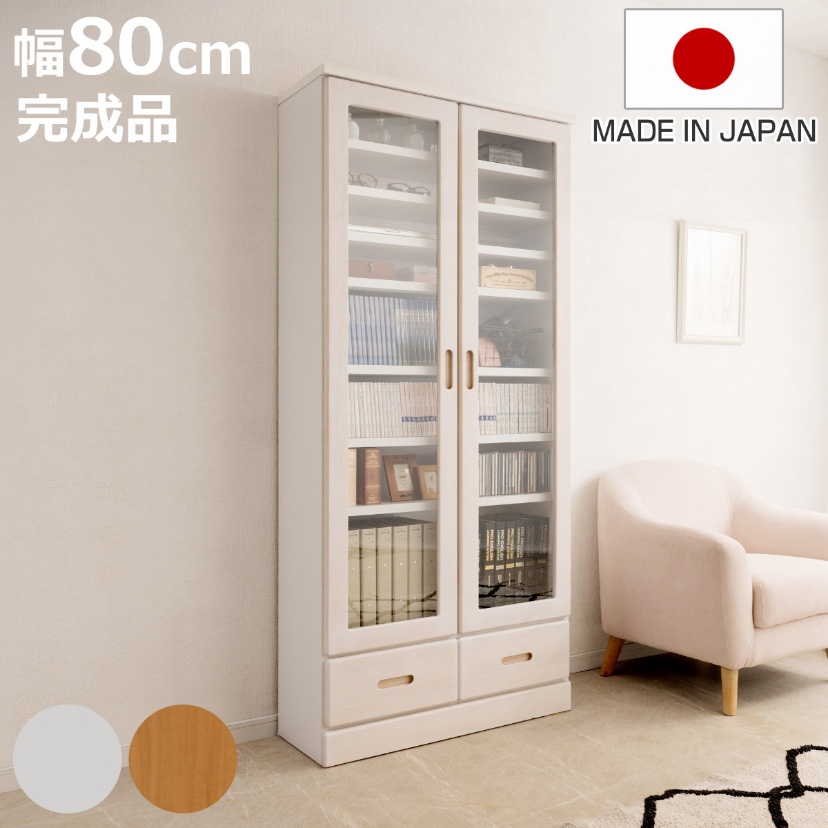 本棚 ガラス扉 幅80cm 桐材 完成品 日本製 （ 食器棚 棚 ラック 可動棚