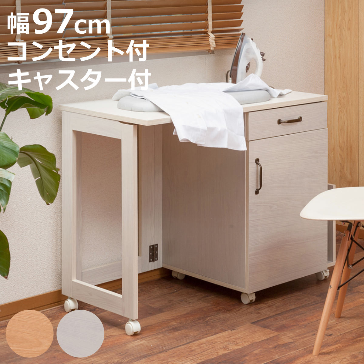 ミシン台 幅97cm 折りたたみテーブル 2口コンセント付 ワゴン式