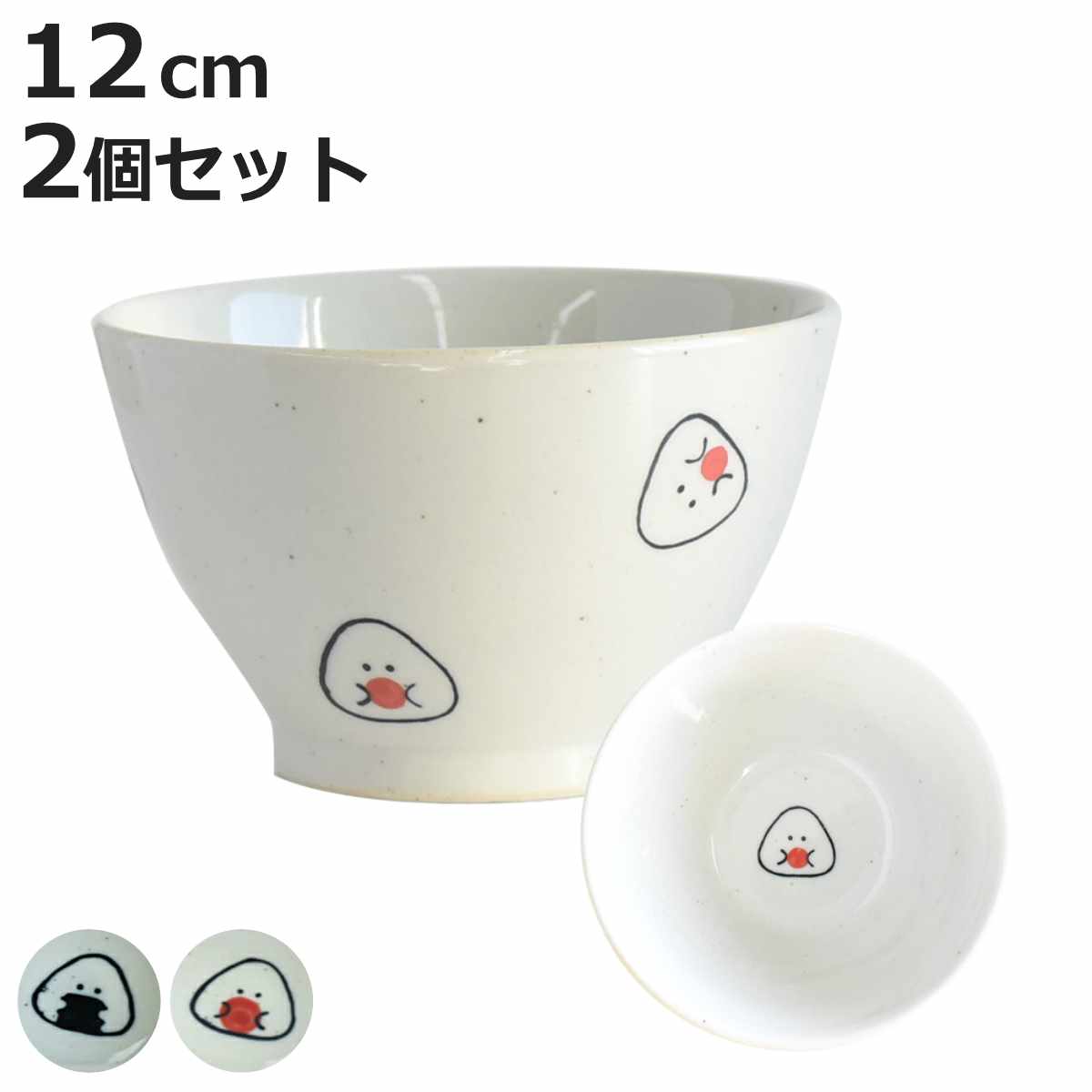 茶碗 ぎゅっとおにぎりさん 小丼 同種2個セット （ 12cm 陶磁器 波佐見