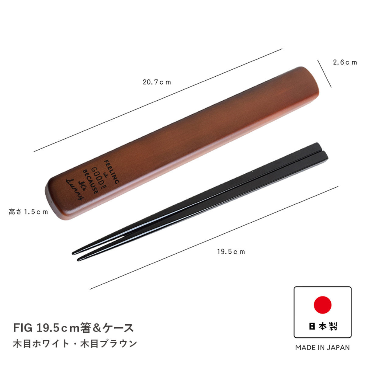 箸箱セット FIG 19.5cm 箸&ケース ...の詳細画像4