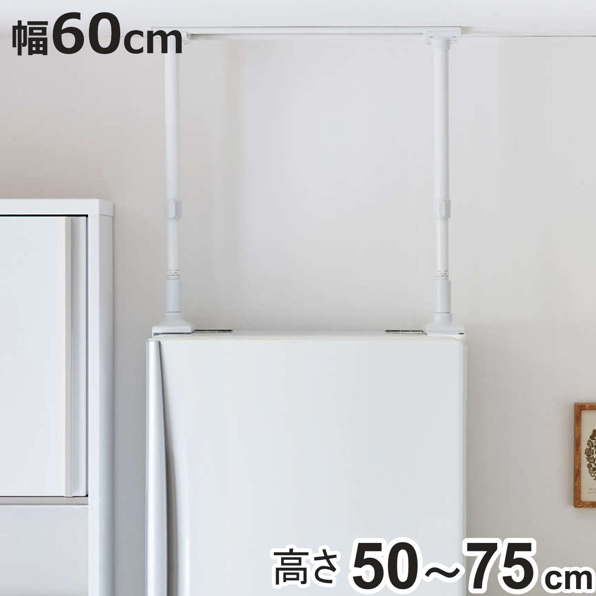 家具転倒防止 冷蔵庫転倒防止 つっぱり棒 幅60cm 高さ50cm〜75cm （ 突っぱり棒 60cm 強力 つっぱり 突っぱり 突っ張り 棒 伸縮式 冷蔵庫 地震対策 防災 ）