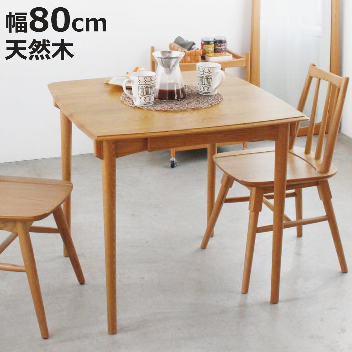 ダイニングテーブル 80cm スクエア 引出し付き コンパクト Herit