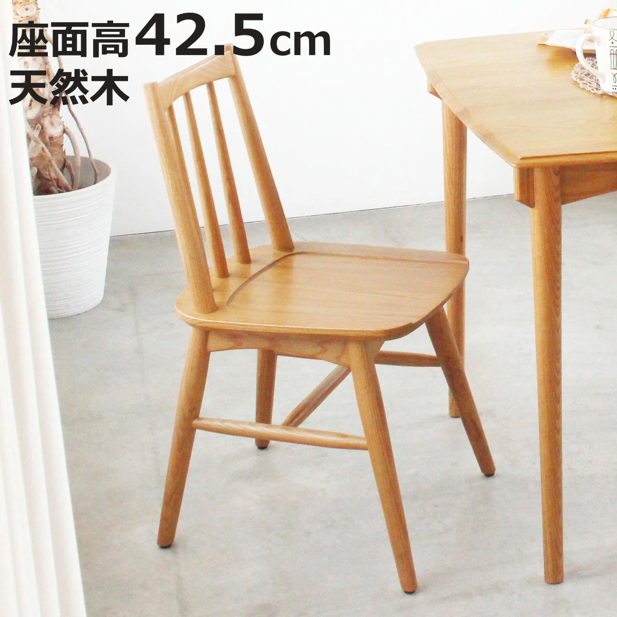 ダイニングチェア 座面高42.5cm ウィンザー調 Herit （ 食卓椅子