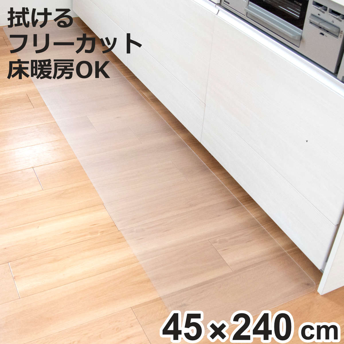 �����L�b�`���}�b�g 45×240cm �N���A�}�b�g �t���[�J�b�g �@���� �i 45cm 240cm ���� �L�b�`���}�b�g �L�b�`�� �}�b�g �䏊�}�b�g �@����L�b�`���}�b�g �j