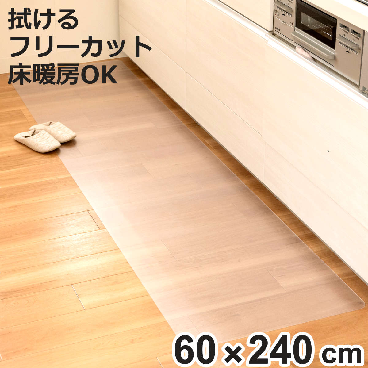 �����L�b�`���}�b�g 60×240cm �N���A�}�b�g �t���[�J�b�g �@���� �i 60cm 240cm ���� �L�b�`���}�b�g �L�b�`�� �}�b�g �䏊�}�b�g �@����L�b�`���}�b�g �j