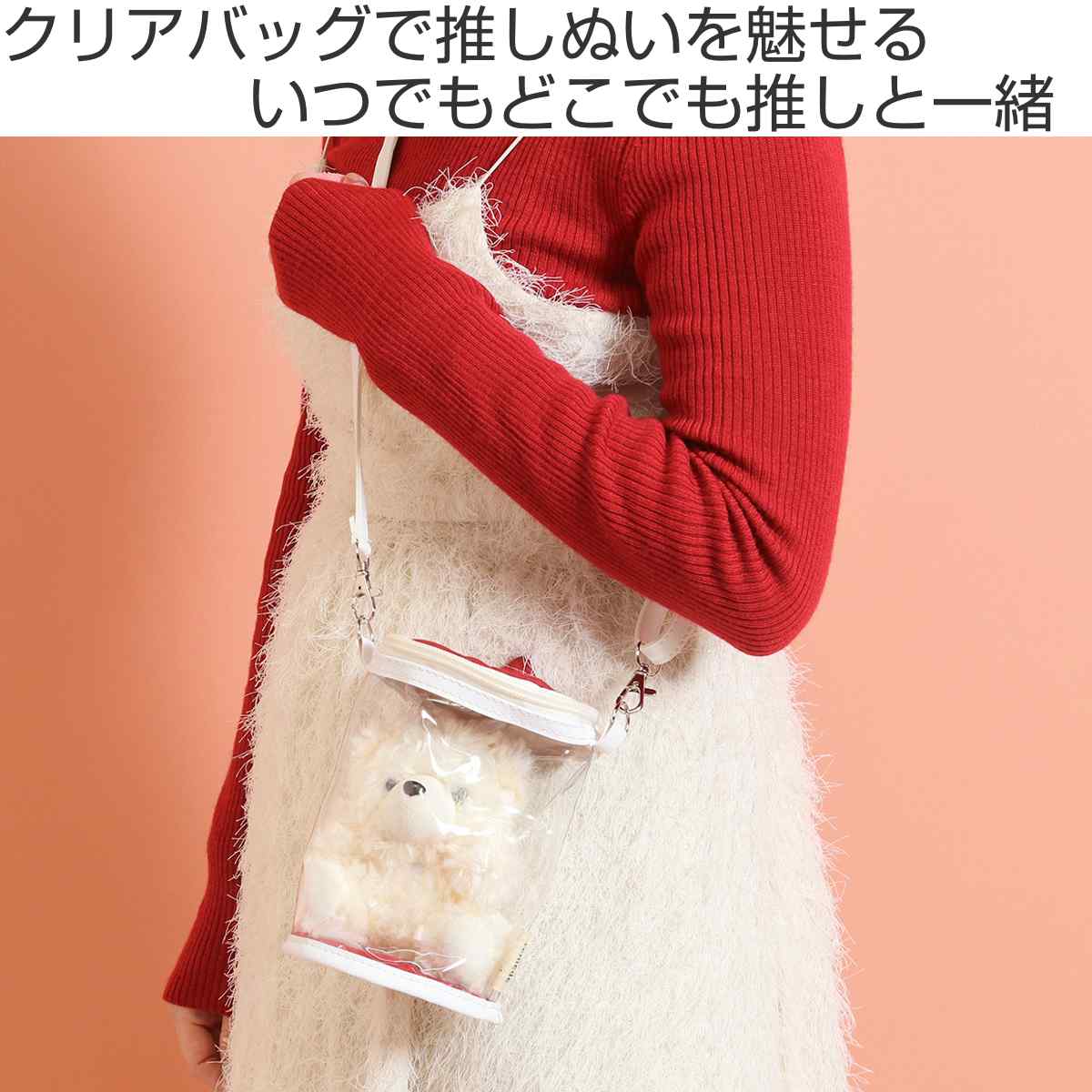 推し活 バッグ ぬいぐるみ クリアバッグ ぬいぐるみポーチ ( ぬいポーチ レッド オレンジ イエロー ピンク グリーン ブルー パープル アイボリー グレー ) 関連画像1