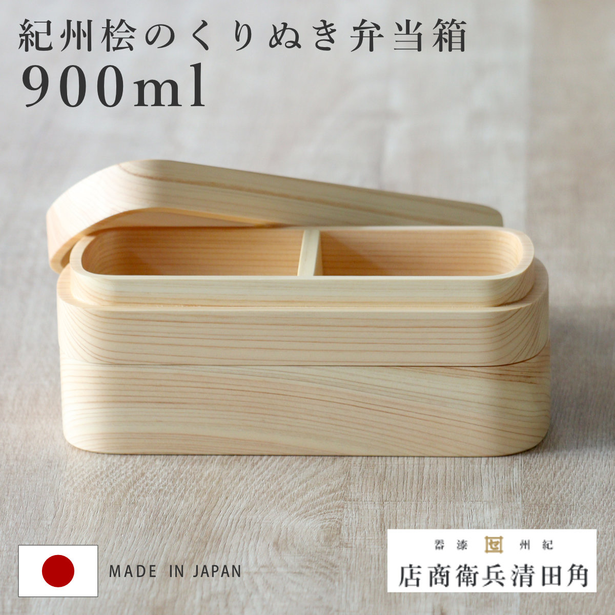 くり抜き弁当箱 2段 900ml 紀州桧弁当箱 type 42 ナチュラル （ 弁当 食洗機対応 天然木 紀州桧 二段 おしゃれ 仕切り付き 日本製 ）