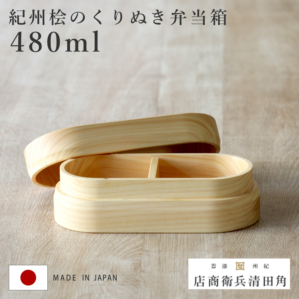 ブランド登録なし - くり抜き弁当箱 1段 480ml 紀州桧弁当箱 type 2 自然的 （ 弁当 食洗機相応う 生まれながら木 紀州桧 一方ならず かっこ良い 中仕切り付き添い人 日本製 ） 弁当箱-キッチン、日用品、文具