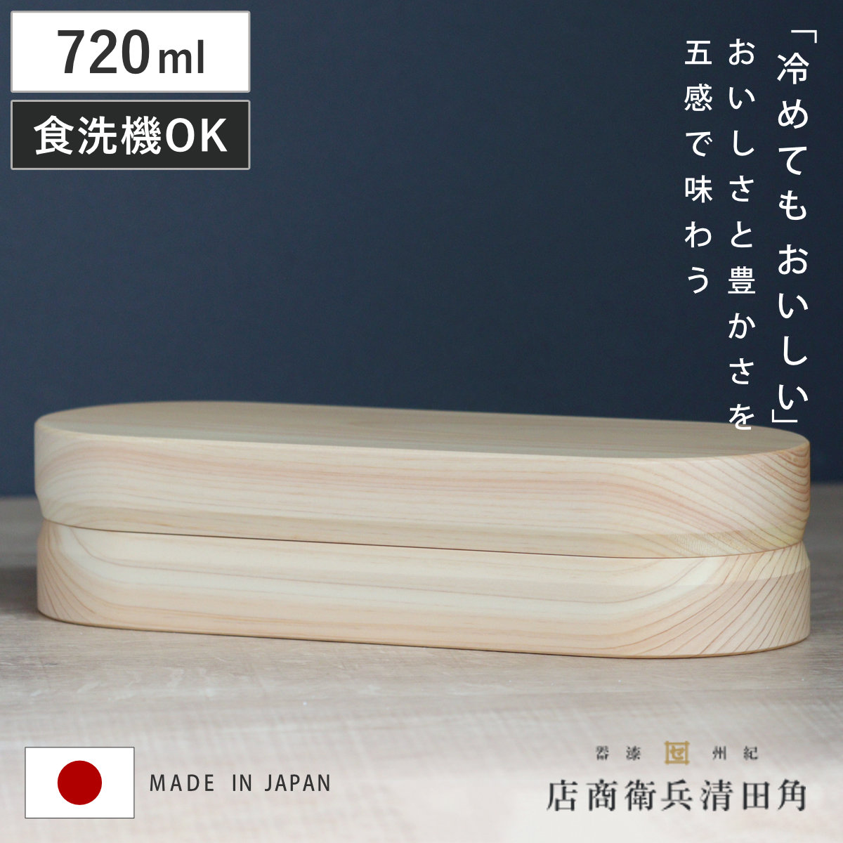 くり抜き弁当箱 1段 720ml 紀州桧弁当箱 type 3 ナチュラル