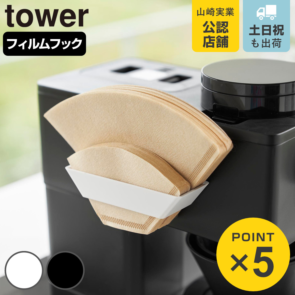 山崎実業 tower フィルムフックコーヒーペーパーフィルターストッカー タワー