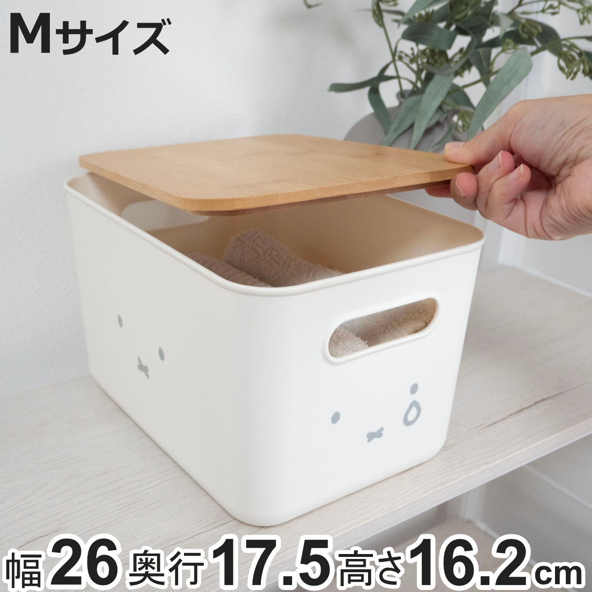 オカトー 収納ボックス miffy バンブー ふた付き収納ケース M 幅26 