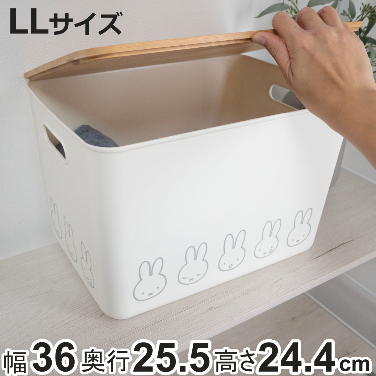 オカトー 収納ボックス miffy バンブー ふた付き収納ケース LL 幅36
