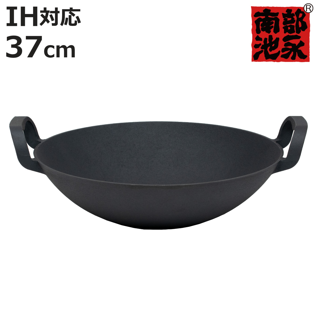 両手中華鍋 37cm IH対応 中華健康鍋 南部鉄器 日本製 （ 南部池永 鉄鍋 鉄製中華鍋 両手鍋 ）