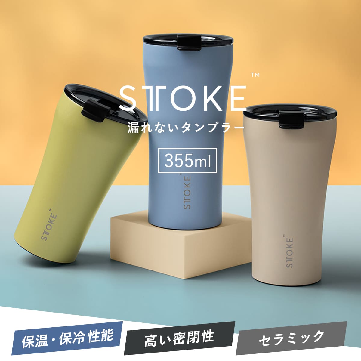 STTOKE（ストーク） 特典付き タンブラー Lサイズ 12oz 355ml （ 保温