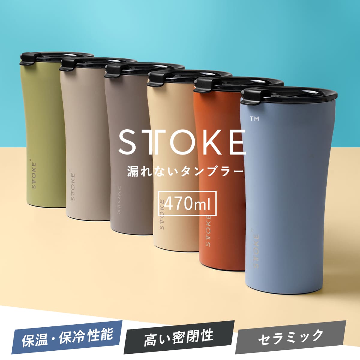 STTOKE（ストーク） 特典付き タンブラー Gサイズ 16oz 470ml （ 保温
