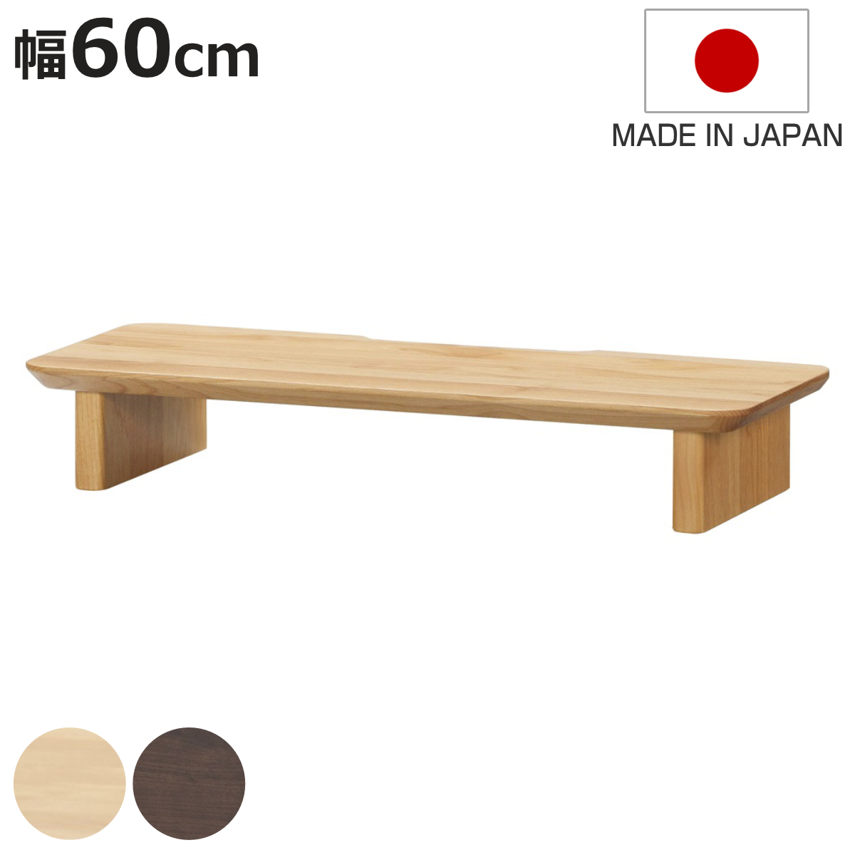 モニタースタンド 幅60cm パソコンラック ワークデスク ディアス （ 机上ラック パソコン 台 モニター台 モニターラック パソコン 木製 ）