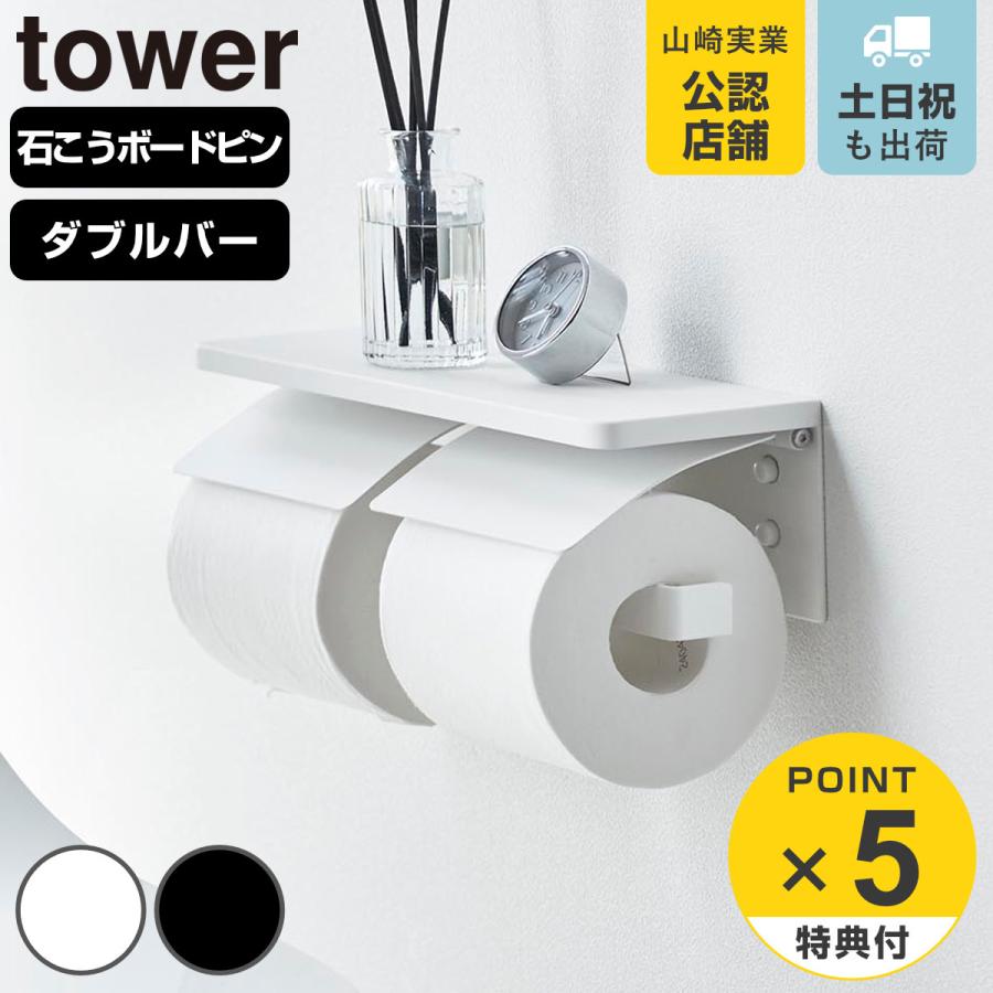 山崎実業 tower ウォールトイレットペーパーホルダー タワー ダブル 石こうボード壁対応