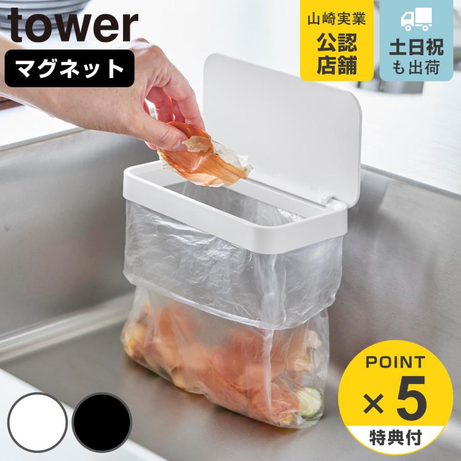 山崎実業 tower マグネット蓋付きポリ袋ホルダー タワー