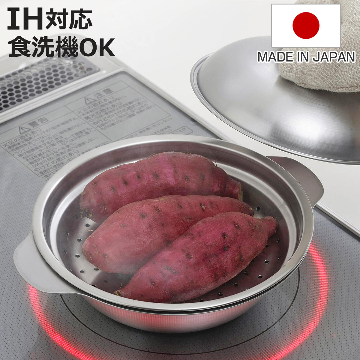 下村企販 卓上鍋 18cm IH対応 蓋付き 蒸し皿付き ステンレス製 日本製