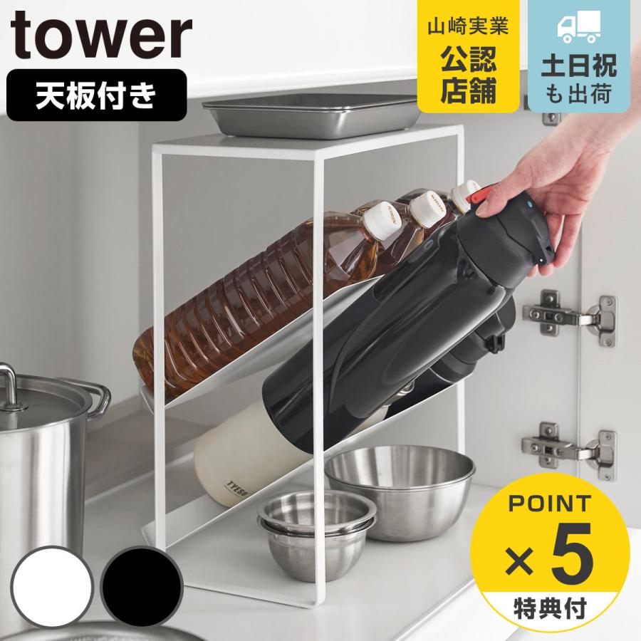 山崎実業 tower シンク下天板付きボトル＆ジャグボトルストッカー タワー