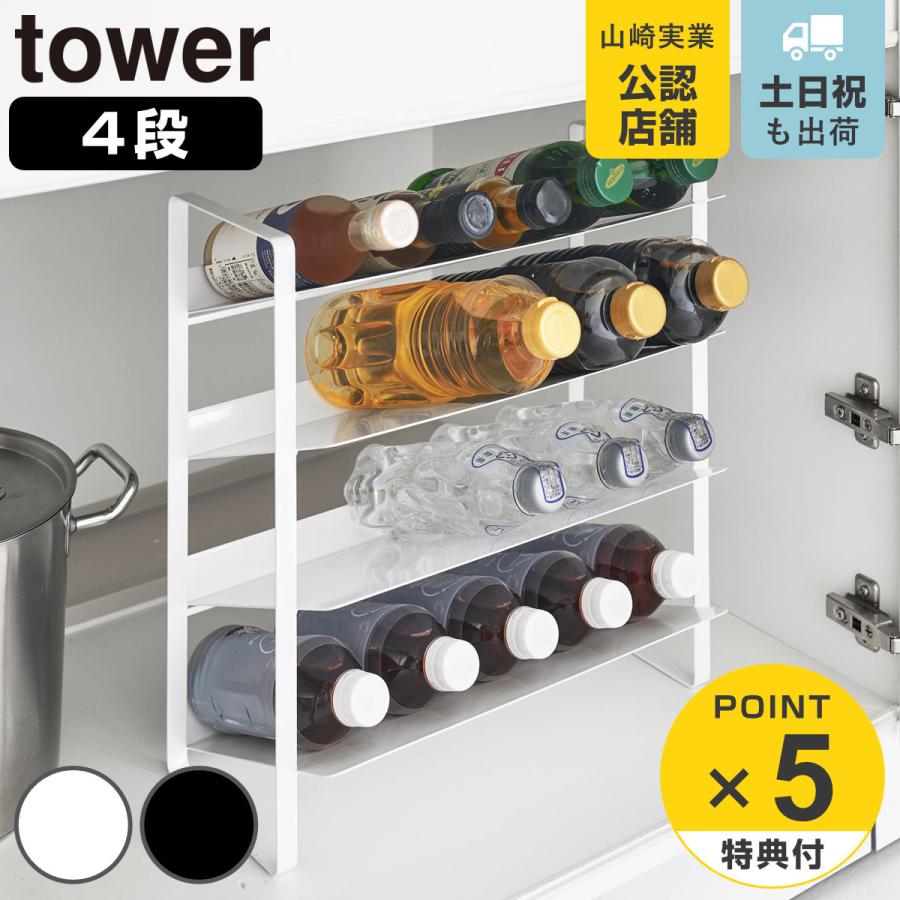 山崎実業 tower シンク下ワイドボトルストッカー タワー 4段