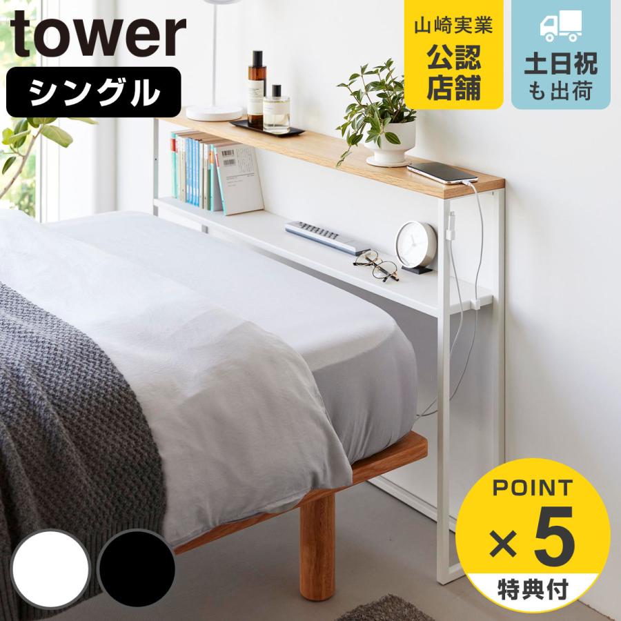 山崎実業 tower 棚板が動く後付けヘッドボード タワー
