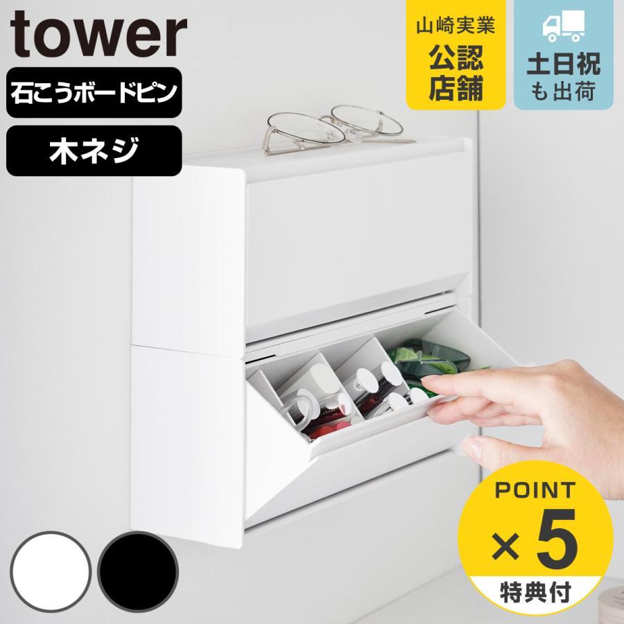 山崎実業 tower ウォール洗面収納ケース タワー 石こうボード壁対応