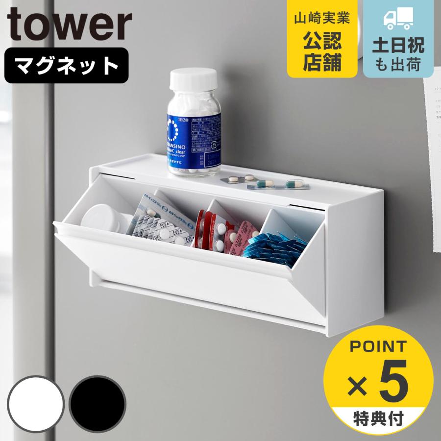 山崎実業 tower マグネットお薬＆サプリメント収納ケース タワー