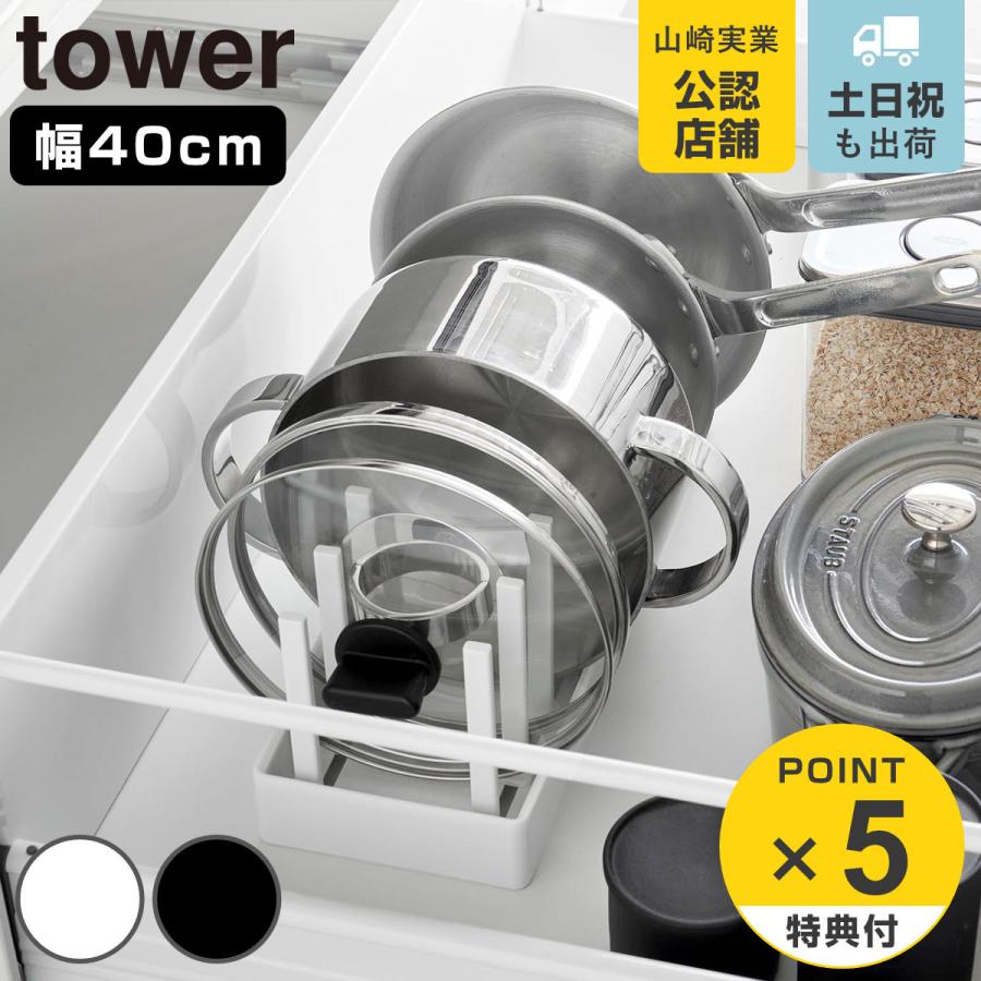 山崎実業 tower シンク下幅調節鍋蓋＆フライパン収納スタンド タワー W40
