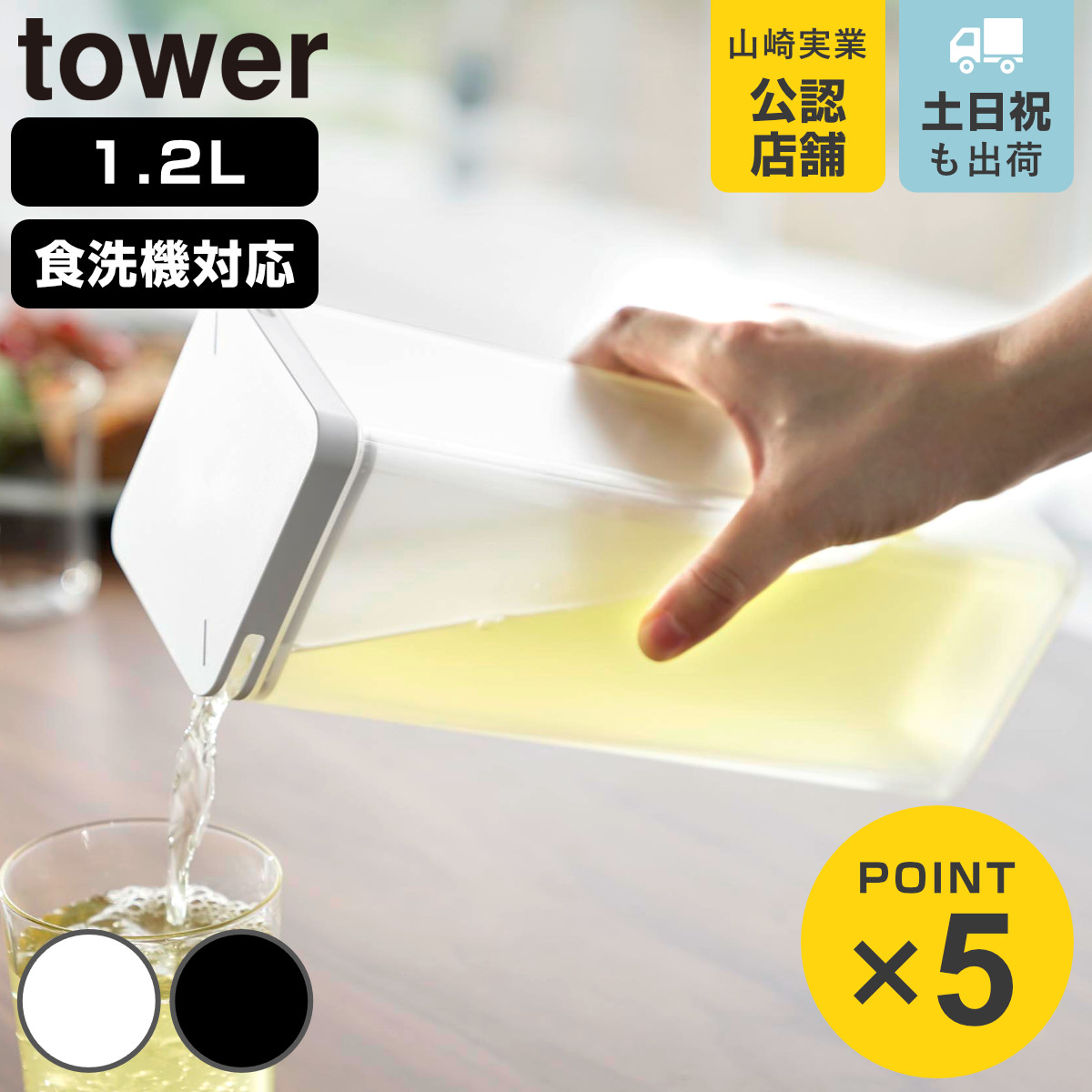 山崎実業 tower 水はね防止フィルター付き両方から注げる冷水筒 タワー
