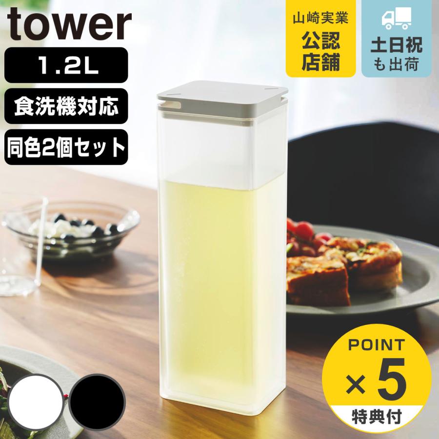 山崎実業 tower 水はね防止フィルター付き両方から注げる冷水筒 タワー 2個セット