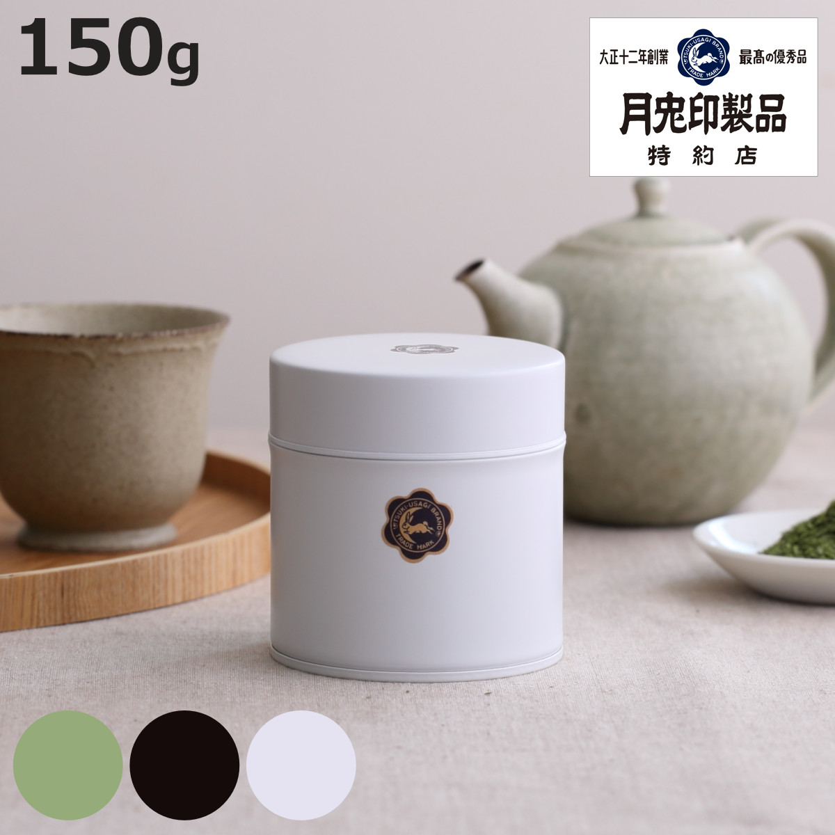 月兎印 お茶缶 茶筒 月兎缶 小 150g 日本製 （ 保存容器 密閉 おしゃれ