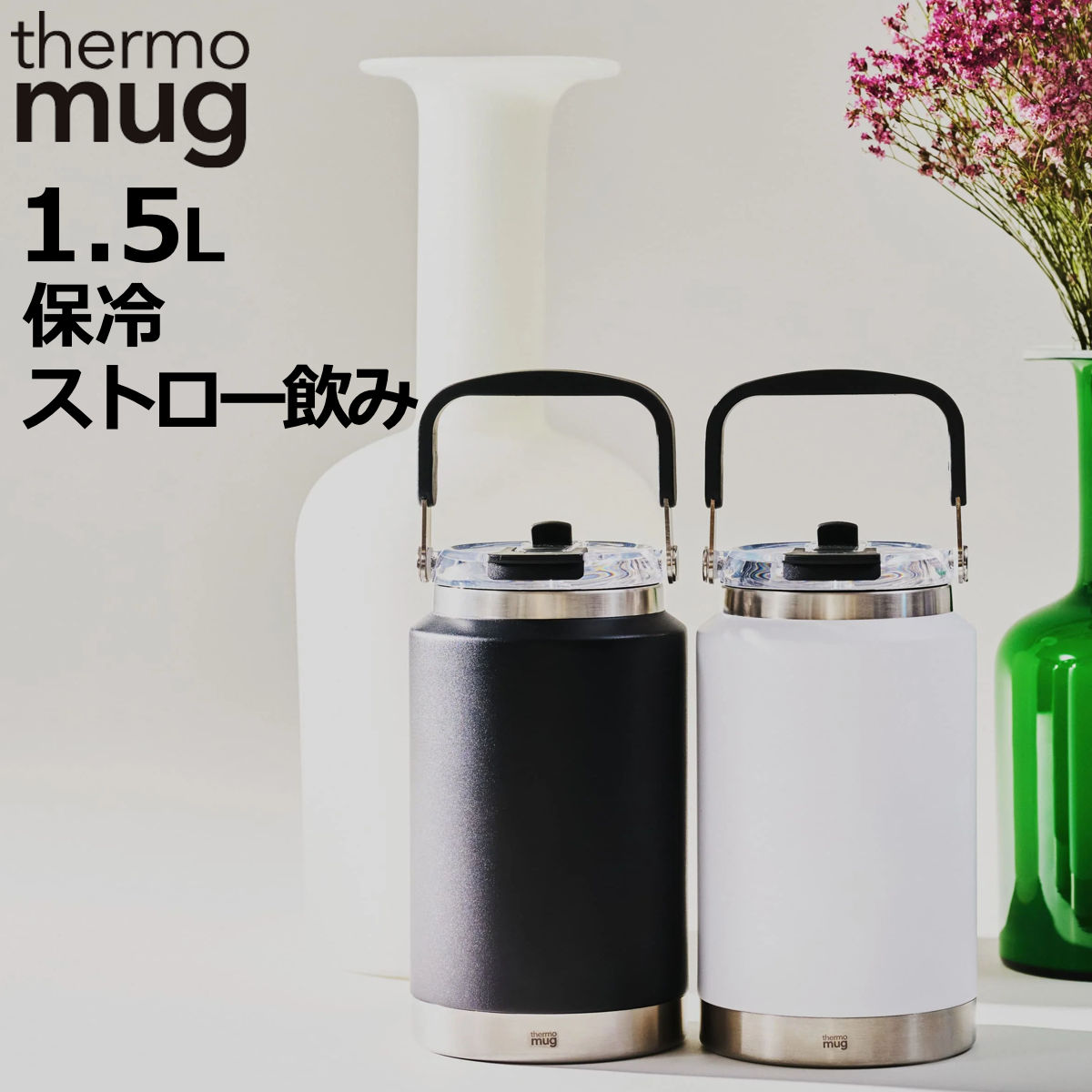 thermo mug（サーモマグ） 水筒 1.5L TORUS thermo mug ジャグ 2WAY
