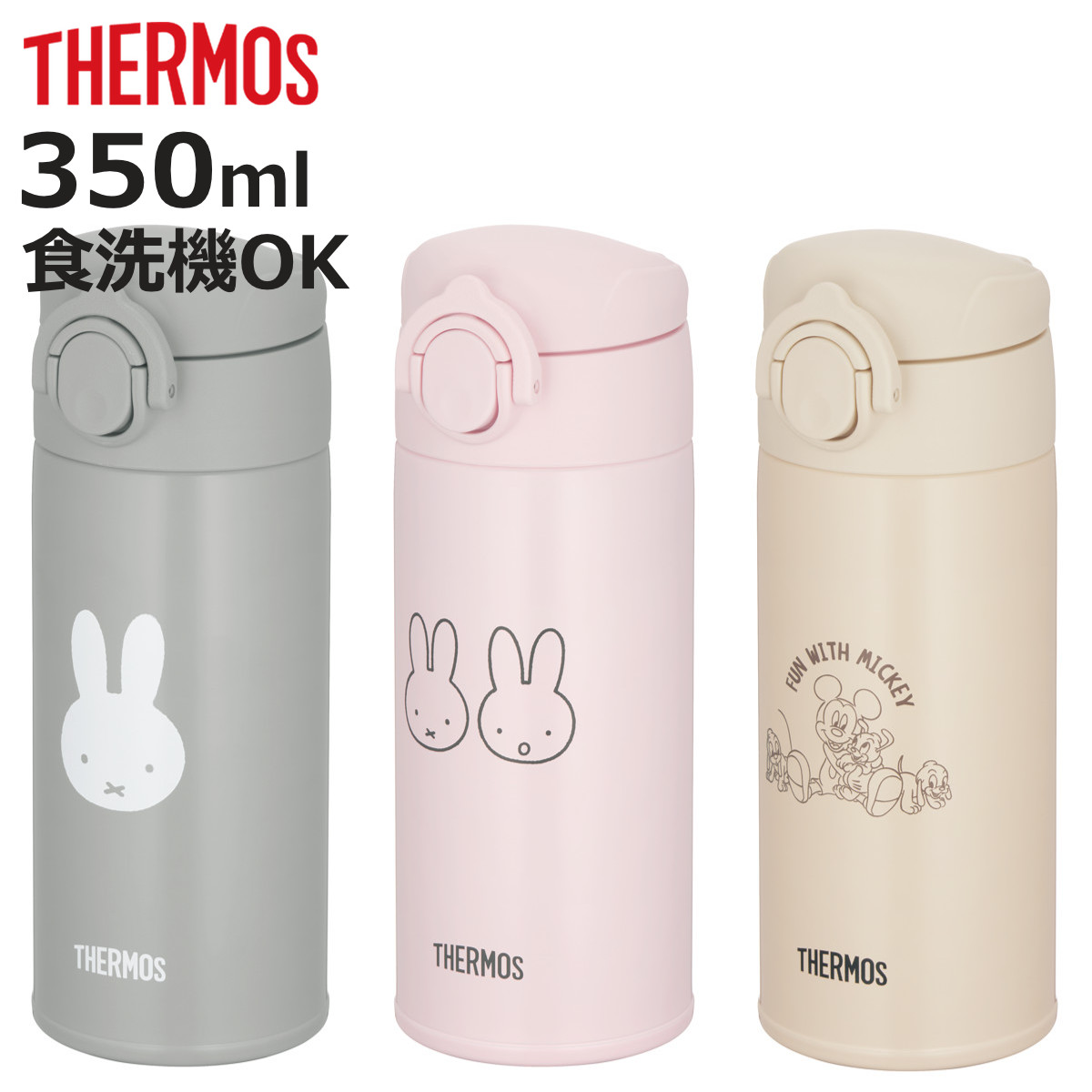 ほっこ・新品未開封・ミッフィー＆ミッキー水筒0.6Ｌ/2本セット/サーモス THERMOS（サーモス） 調乳用ステンレスボトル 350ml ミッフィー
