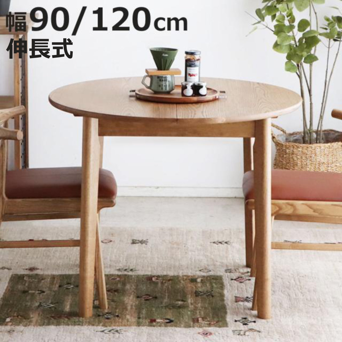 東馬（Tohma） ダイニングテーブル 伸長式 幅90cm 幅120cm 円型 アルグ 
